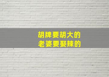 胡牌要胡大的 老婆要娶辣的